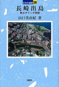 長崎出島 甦るオランダ商館/山口美由紀