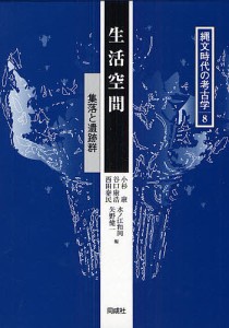 縄文時代の考古学 8/小杉康