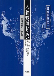 縄文時代の考古学 4/小杉康/谷口康浩/西田泰民