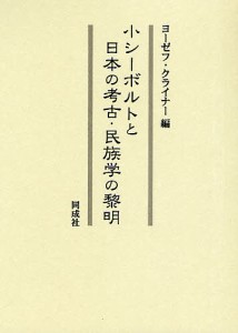 小シーボルトと日本の考古・民族学の黎明/ヨーゼフ・クライナー