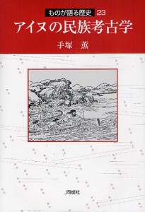 アイヌの民族考古学/手塚薫