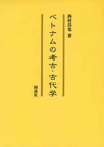 ベトナムの考古・古代学/西村昌也