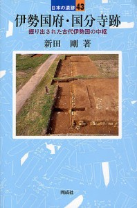 伊勢国府・国分寺跡 掘り出された古代伊勢国の中枢/新田剛