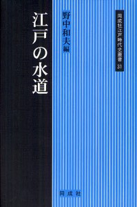 江戸の水道/野中和夫