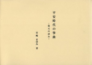 平安時代の箏曲 復元の試み/宮崎まゆみ