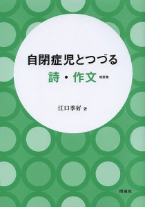 自閉症児とつづる詩・作文/江口季好