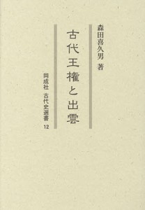 古代王権と出雲/森田喜久男