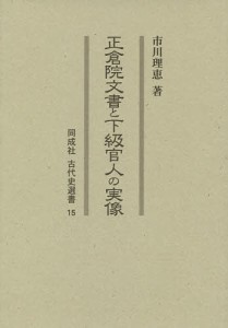 正倉院文書と下級官人の実像/市川理恵