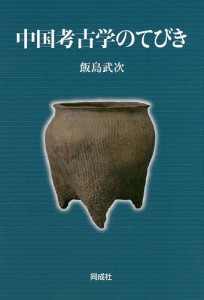 中国考古学のてびき/飯島武次