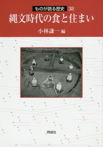 縄文時代の食と住まい/小林謙一