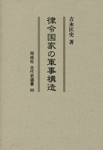 律令国家の軍事構造/吉永匡史