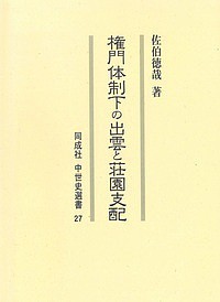 権門体制下の出雲と荘園支配/佐伯徳哉