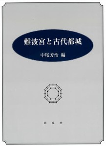 難波宮と古代都城/中尾芳治