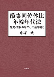 酸素同位体比年輪年代法 先史・古代の暦年と天候を編む/中塚武