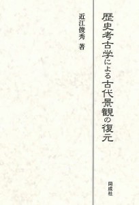 歴史考古学による古代景観の復元/近江俊秀