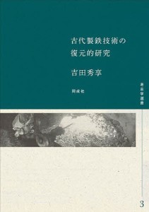古代製鉄技術の復元的研究/吉田秀享