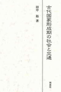 古代国家形成期の社会と交通/田中裕