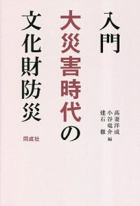 入門大災害時代の文化財防災/高妻洋成/小谷竜介/建石徹