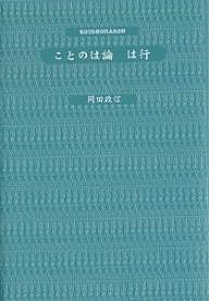 ことのは論は行/岡田政信