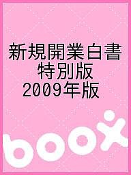 新規開業白書 特別版 2009年版/日本政策金融公庫総合研究所