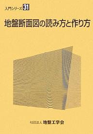 地盤断面図の読み方と作り方/地盤工学会地盤断面図の読み方と作り方編集