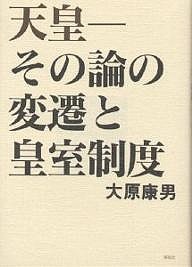 天皇　その論の変遷と皇室制度/大原康男