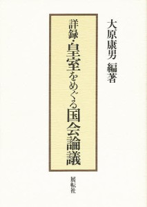 詳録・皇室をめぐる国会論議/大原康男