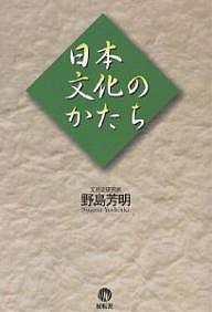 日本文化のかたち/野島芳明