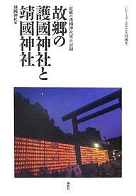 故郷の護国神社と靖国神社　「故郷の護国神社展」の記録/靖國神社