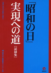 「昭和の日」実現への道 記録集 後世に伝えよう昭和への思い/「昭和の日」推進国民ネットワーク