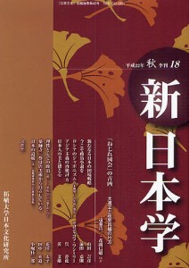 新日本学 第18号(平成22年秋)/遠藤浩一