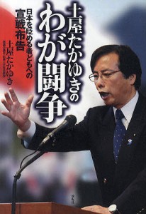 土屋たかゆきのわが闘争 日本を貶める者どもへの宣戦布告/土屋たかゆき