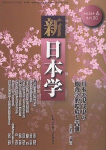 新日本学 第20号(平成23年春)/遠藤浩一