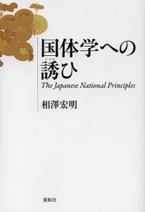 国体学への誘ひ/相澤宏明