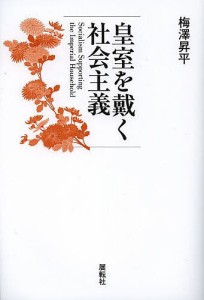 皇室を戴く社会主義/梅澤昇平