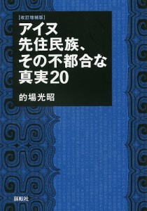 アイヌ先住民族、その不都合な真実20/的場光昭