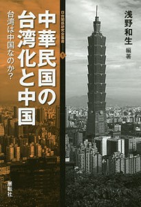 中華民国の台湾化と中国 台湾は中国なのか?/浅野和生