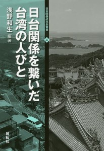 日台関係を繋いだ台湾の人びと/浅野和生