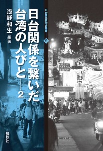 日台関係を繋いだ台湾の人びと 2/浅野和生