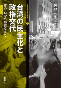 台湾の民主化と政権交代 蒋介石から蔡英文まで/浅野和生