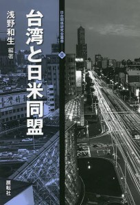 台湾と日米同盟/浅野和生