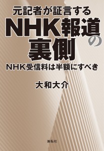 元記者が証言するNHK報道の裏側 NHK受信料は半額にすべき/大和大介