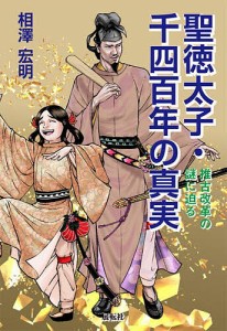 聖徳太子・千四百年の真実 推古改革の謎に迫る/相澤宏明