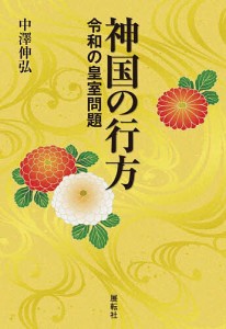 神国の行方 令和の皇室問題/中澤伸弘