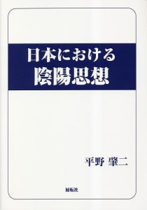 日本における陰陽思想/平野肇二