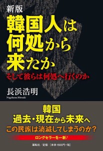 韓国人は何処から来たか そして彼らは何処へ行くのか/長浜浩明