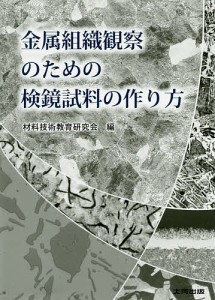 金属組織観察のための検鏡試料の作り方/材料技術教育研究会