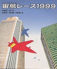 宙航(スペースヨット)レース1999/加藤寛一郎/田村哲也