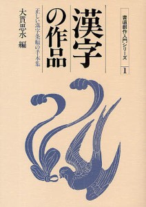 漢字の作品　正しい漢字条幅の手本集/大貫思水