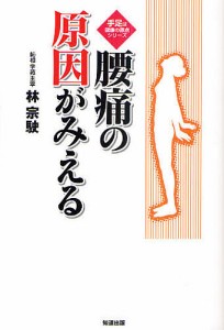 腰痛の原因がみえる/林宗駛